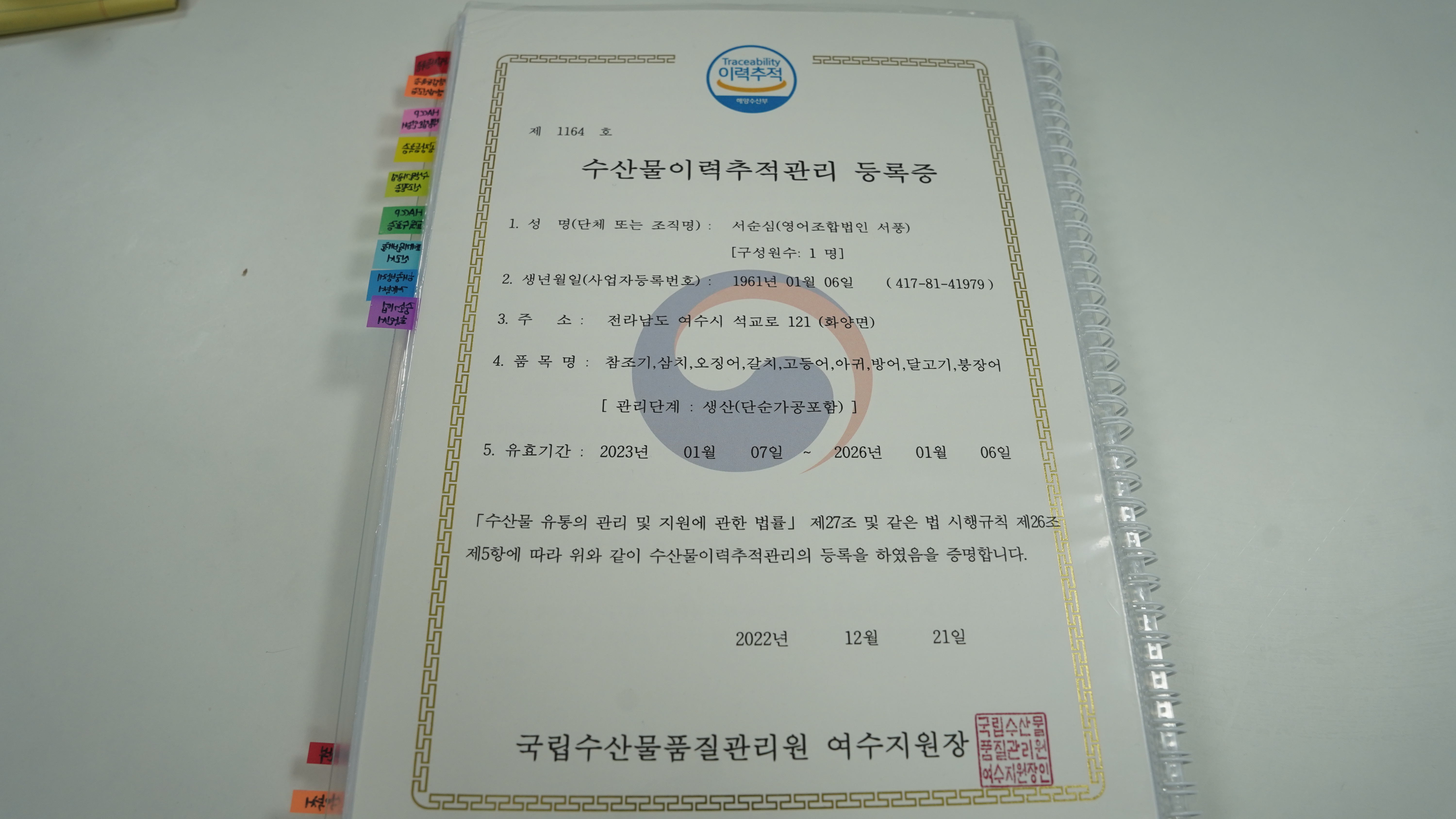 수산물이력추적관리 인증서